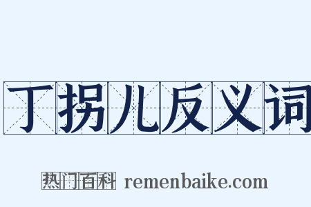 丁拐儿反义词是什么意思的图片
